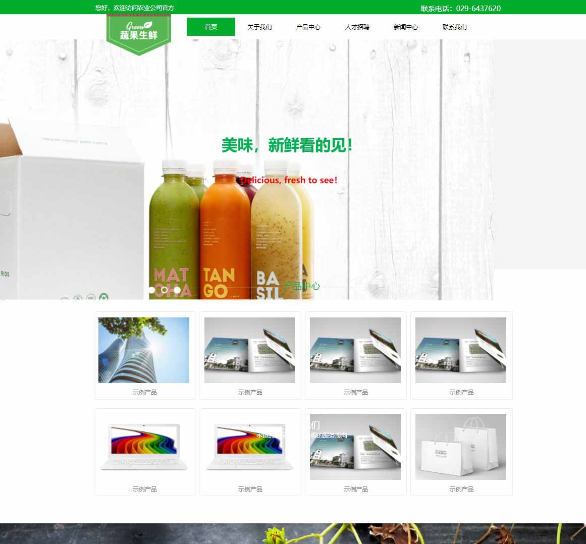 绿色生鲜网站模板